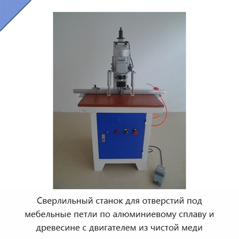 Сверлильный станок для отверстий под мебельные петли по алюминиевому сплаву и древесине с двигателем из чистой меди