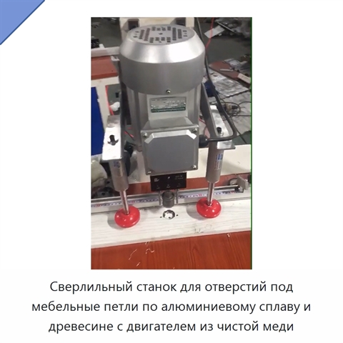 Сверлильный станок для отверстий под мебельные петли по алюминиевому сплаву и древесине с двигателем из чистой меди
