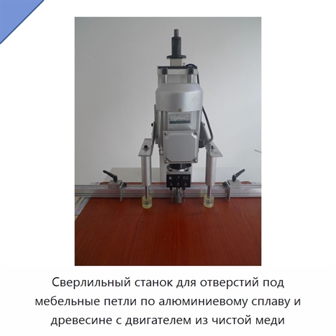 Сверлильный станок для отверстий под мебельные петли по алюминиевому сплаву и древесине с двигателем из чистой меди
