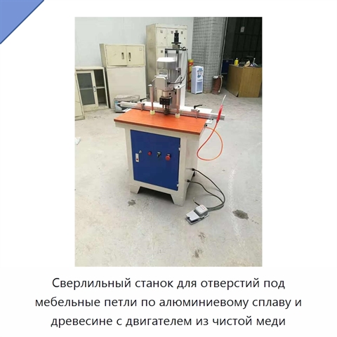Сверлильный станок для отверстий под мебельные петли по алюминиевому сплаву и древесине с двигателем из чистой меди