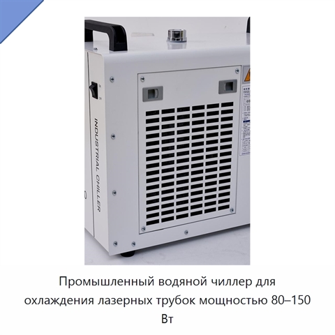 Промышленный водяной чиллер для охлаждения лазерных трубок мощностью 80–150 Вт