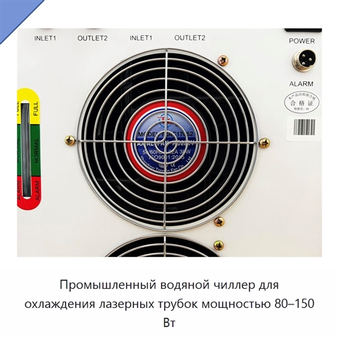 Промышленный водяной чиллер для охлаждения лазерных трубок мощностью 80–150 Вт