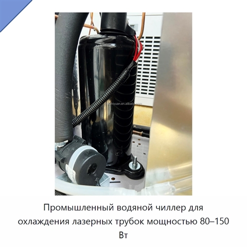 Промышленный водяной чиллер для охлаждения лазерных трубок мощностью 80–150 Вт
