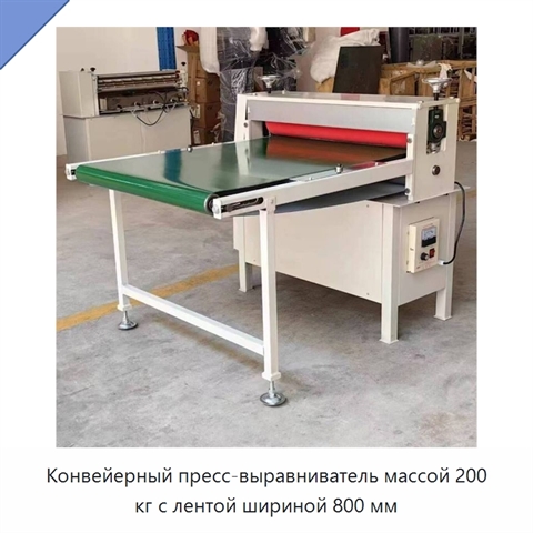 Конвейерный пресс-выравниватель массой 200 кг с лентой шириной 800 мм