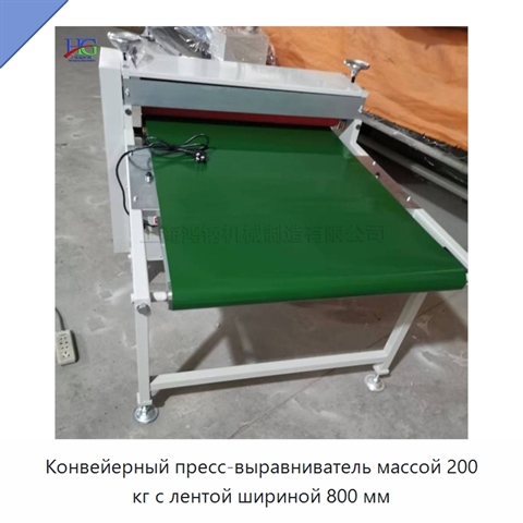 Конвейерный пресс-выравниватель массой 200 кг с лентой шириной 800 мм