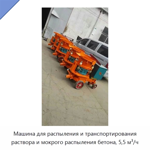 Машина для распыления и транспортирования раствора и мокрого распыления бетона, 5,5 м³/ч