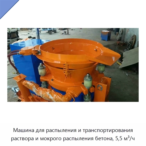 Машина для распыления и транспортирования раствора и мокрого распыления бетона, 5,5 м³/ч
