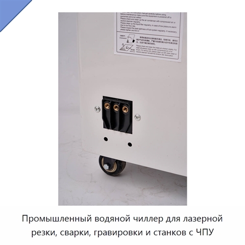 Промышленный водяной чиллер для лазерной резки, сварки, гравировки и станков с ЧПУ