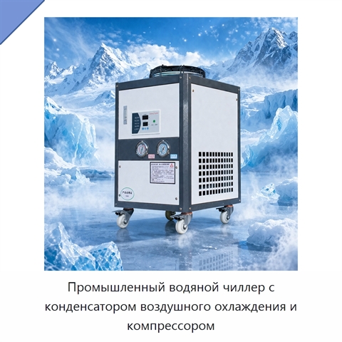 Промышленный водяной чиллер с конденсатором воздушного охлаждения и компрессором
