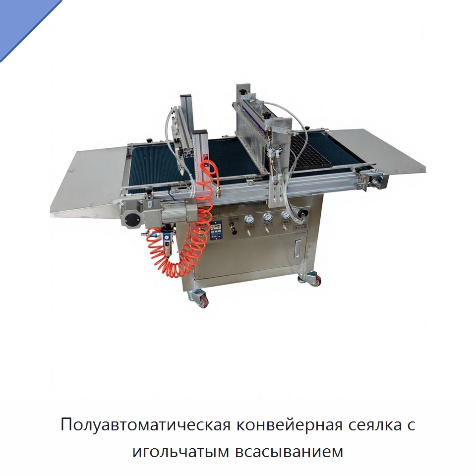 Полуавтоматическая конвейерная сеялка с игольчатым всасыванием — Сеялки и рассадопосадочные машины