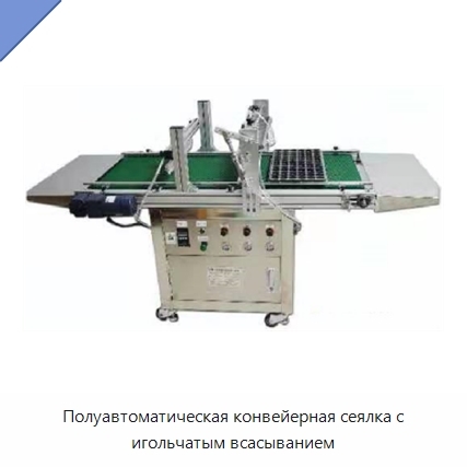 Полуавтоматическая конвейерная сеялка с игольчатым всасыванием