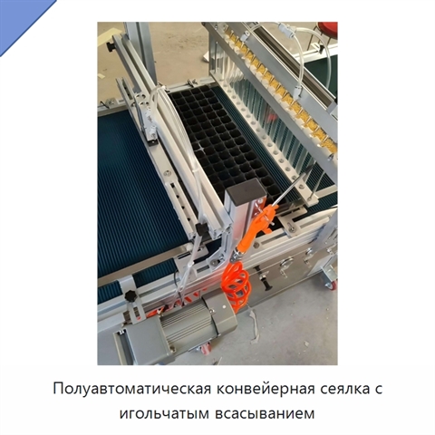 Полуавтоматическая конвейерная сеялка с игольчатым всасыванием