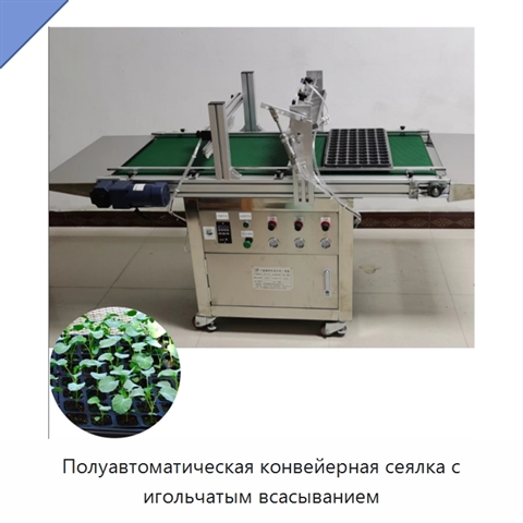 Полуавтоматическая конвейерная сеялка с игольчатым всасыванием