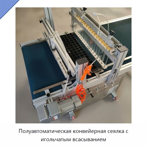 Полуавтоматическая конвейерная сеялка с игольчатым всасыванием