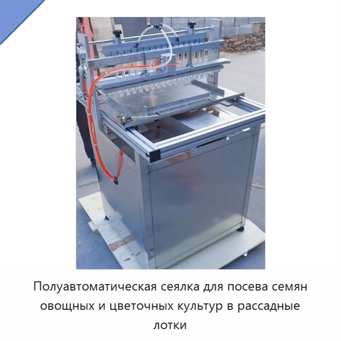 Полуавтоматическая сеялка для посева семян овощных и цветочных культур в рассадные лотки