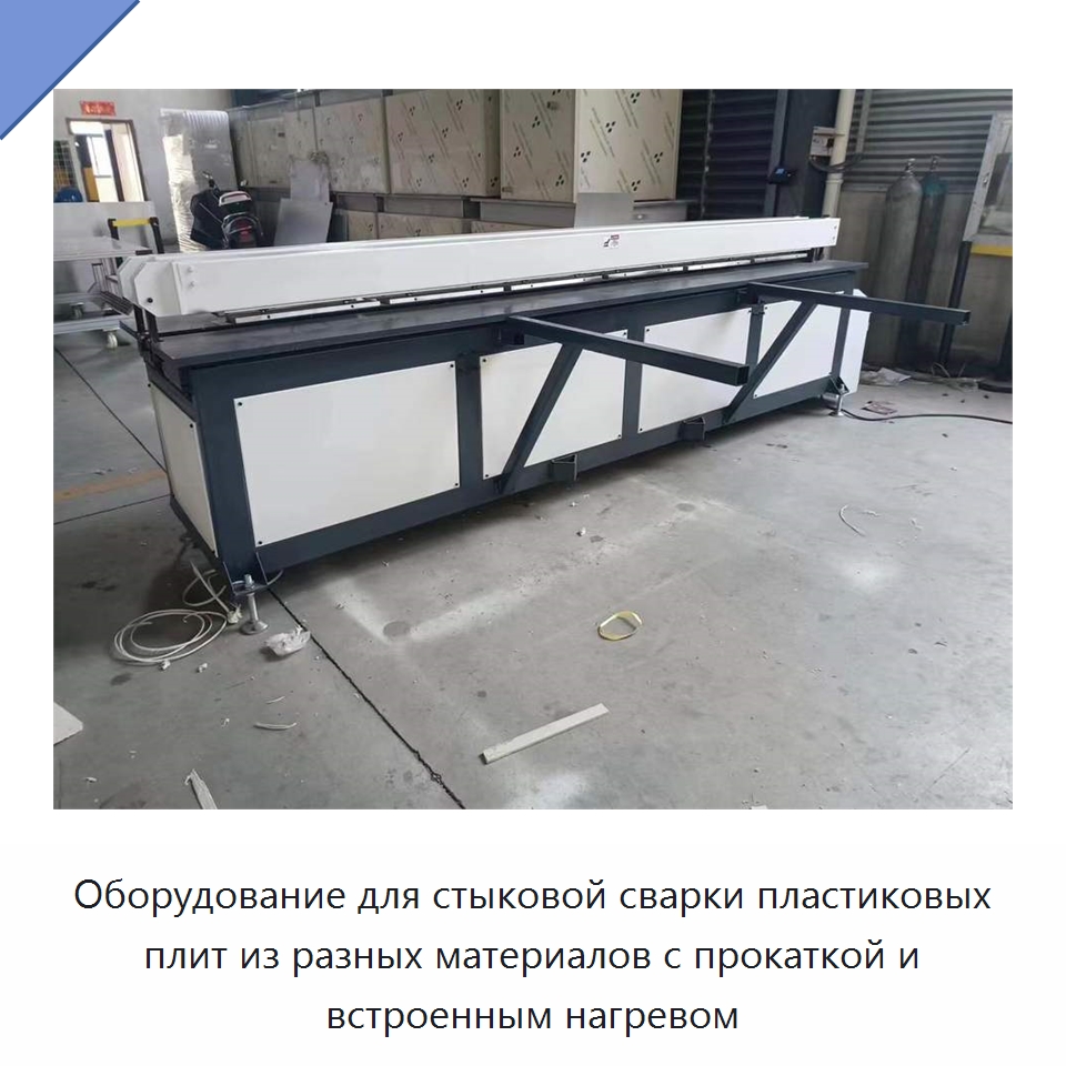 Оборудование для стыковой сварки пластиковых плит из разных материалов с прокаткой и встроенным нагревом — Строительная техника