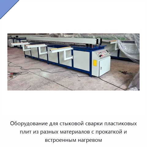 Оборудование для стыковой сварки пластиковых плит из разных материалов с прокаткой и встроенным нагревом