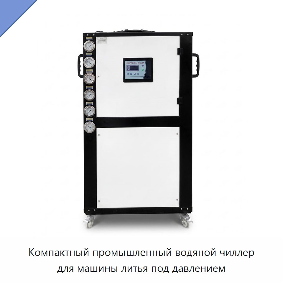 Компактный промышленный водяной чиллер для машины литья под давлением — Охладительное оборудование