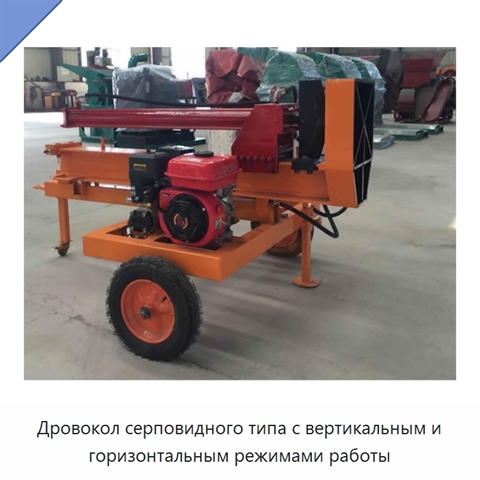 Дровокол серповидного типа с вертикальным и горизонтальным режимами работы