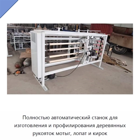Полностью автоматический станок для изготовления и профилирования деревянных рукояток мотыг, лопат и кирок