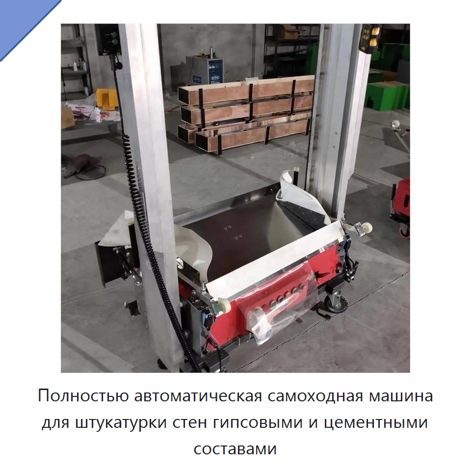 Полностью автоматическая самоходная машина для штукатурки стен гипсовыми и цементными составами — Промышленное оборудование