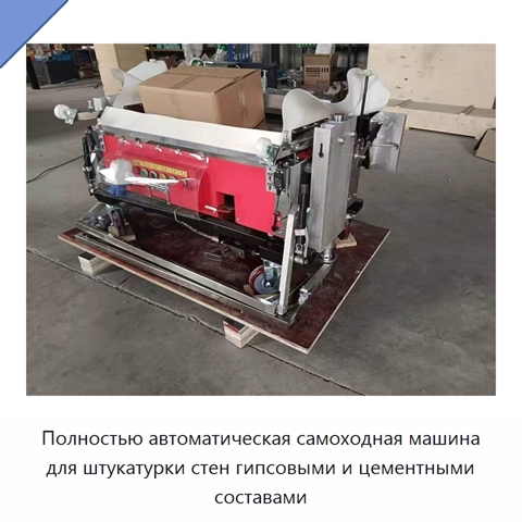 Полностью автоматическая самоходная машина для штукатурки стен гипсовыми и цементными составами