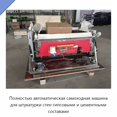 Полностью автоматическая самоходная машина для штукатурки стен гипсовыми и цементными составами