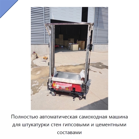 Полностью автоматическая самоходная машина для штукатурки стен гипсовыми и цементными составами