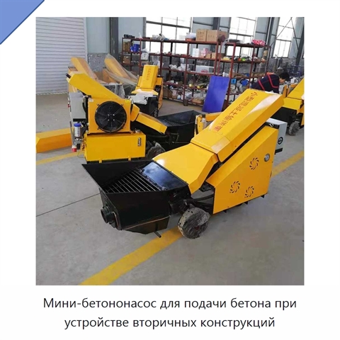 Мини-бетононасос для подачи бетона при устройстве вторичных конструкций