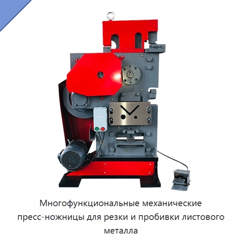 Многофункциональные механические пресс-ножницы для резки и пробивки листового металла