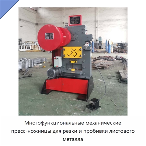 Многофункциональные механические пресс-ножницы для резки и пробивки листового металла