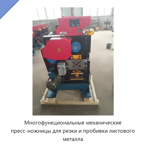 Многофункциональные механические пресс-ножницы для резки и пробивки листового металла