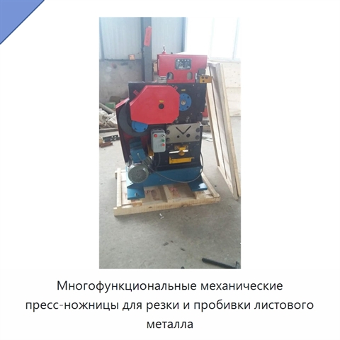 Многофункциональные механические пресс-ножницы для резки и пробивки листового металла