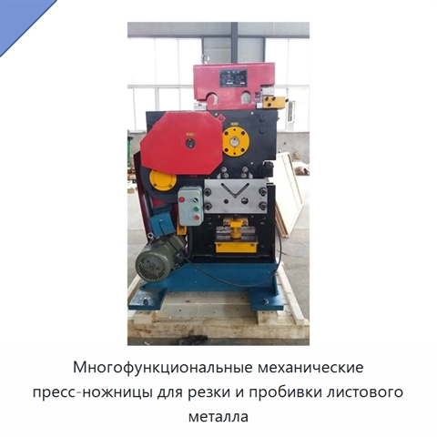 Многофункциональные механические пресс-ножницы для резки и пробивки листового металла