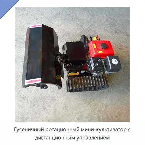 Гусеничный ротационный мини-культиватор с дистанционным управлением