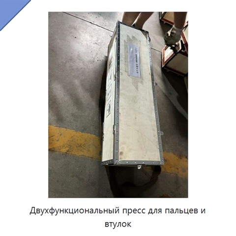 Двухфункциональный пресс для пальцев и втулок