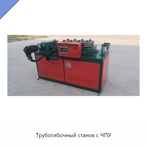 Трубогибочный станок с ЧПУ