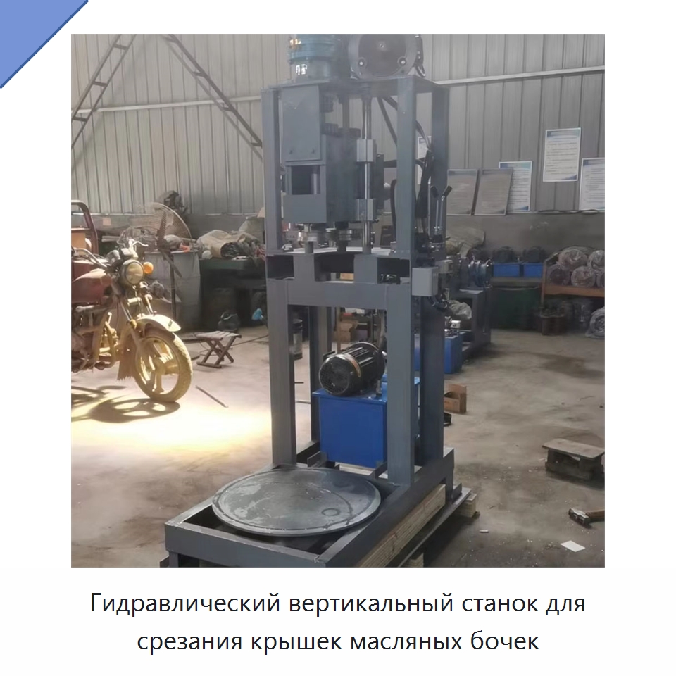 Гидравлический вертикальный станок для срезания крышек масляных бочек — Оборудование для металлообработки и металлургии