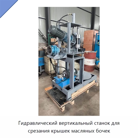 Гидравлический вертикальный станок для срезания крышек масляных бочек