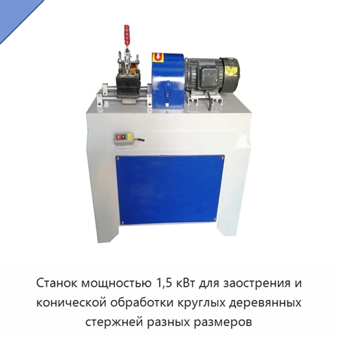 Станок мощностью 1,5 кВт для заострения и конической обработки круглых деревянных стержней разных размеров