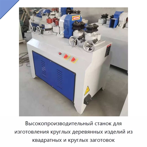 Высокопроизводительный станок для изготовления круглых деревянных изделий из квадратных и круглых заготовок