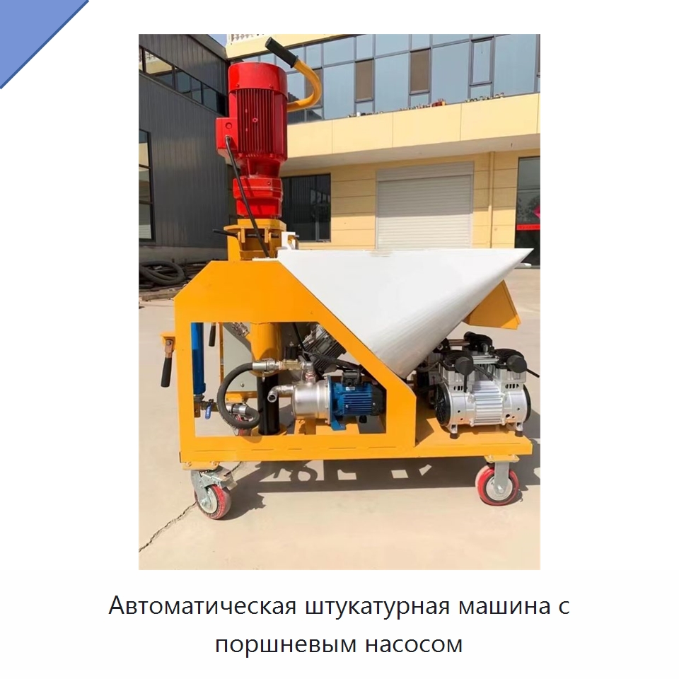 Автоматическая штукатурная машина с поршневым насосом — Штукатурные станции