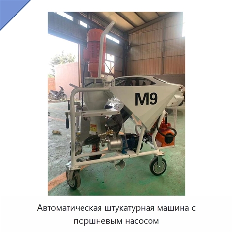 Автоматическая штукатурная машина с поршневым насосом