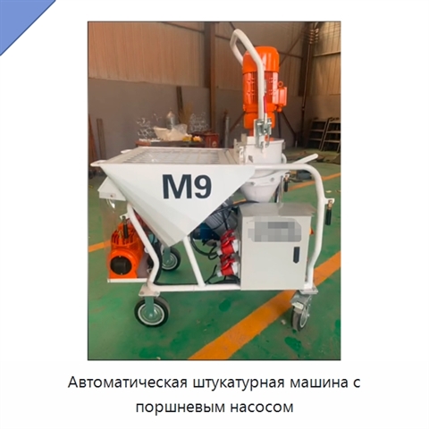 Автоматическая штукатурная машина с поршневым насосом