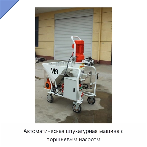 Автоматическая штукатурная машина с поршневым насосом