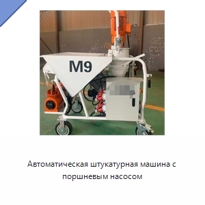 Автоматическая штукатурная машина с поршневым насосом