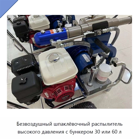 Безвоздушный шпаклёвочный распылитель высокого давления с бункером 30 или 60 л