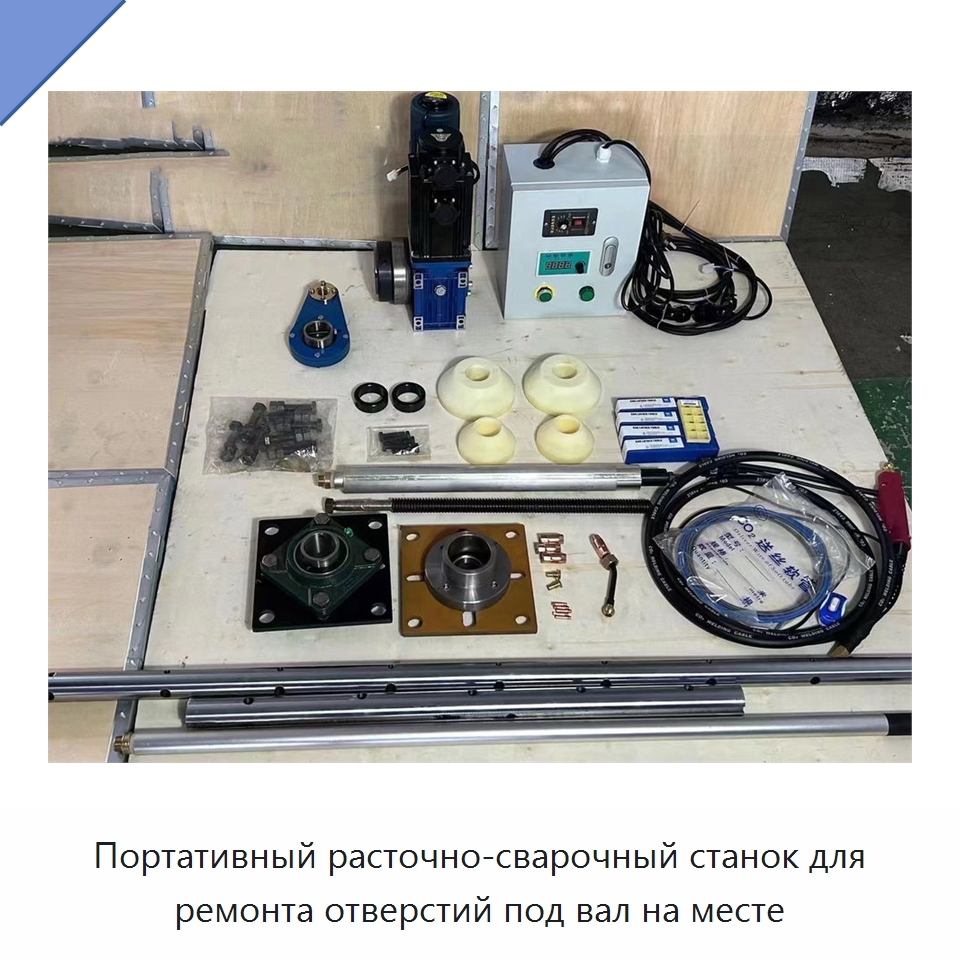 Портативный расточно-сварочный станок для ремонта отверстий под вал на месте — Строительная техника