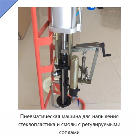 Пневматическая машина для напыления стеклопластика и смолы с регулируемыми соплами