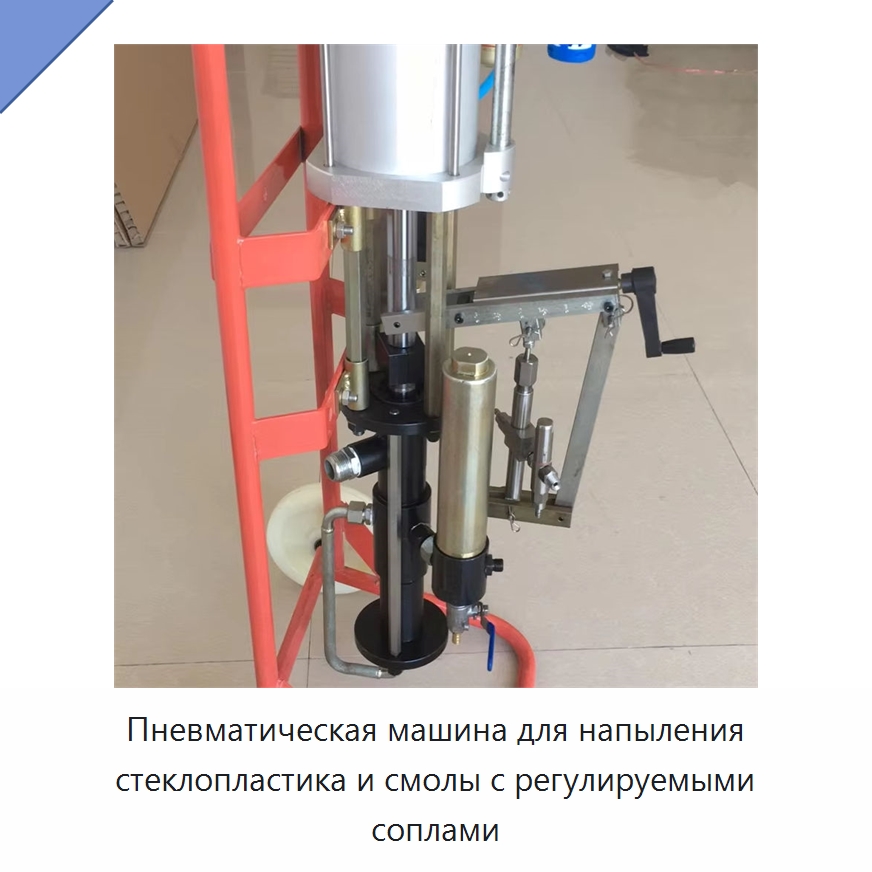 Пневматическая машина для напыления стеклопластика и смолы с регулируемыми соплами — Штукатурные станции